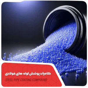 پوشش لوله‌های فولادی