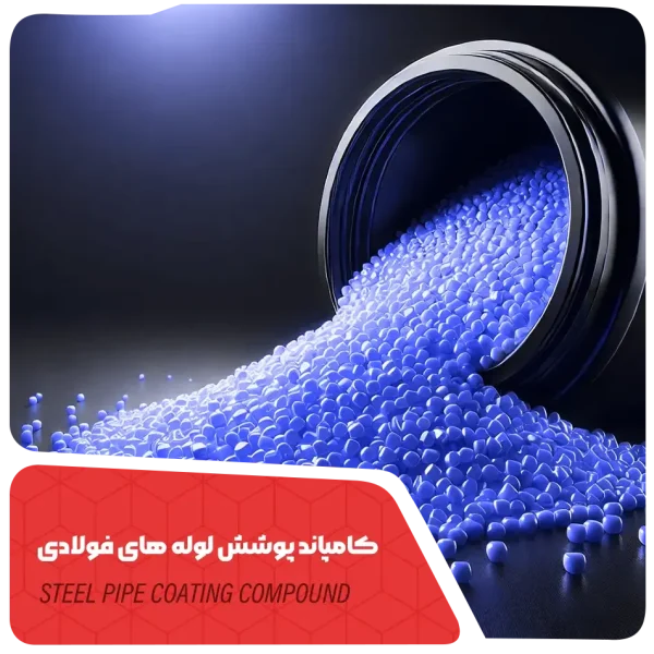 پوشش لوله‌های فولادی